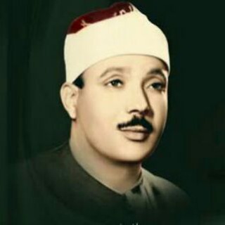 قرآن بصوت عبد الباسط عبد الصمد (مصحف المجود)