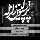 پرسپولیس زلزله