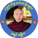 ပညာဒါနသင်တန်းများ (အရှင်ဓမ္မိက)
