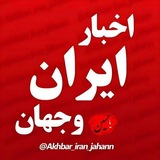اخبارایران وجهان | اخبار جنگ