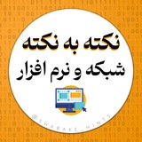 نکته به نکته شبکه و نرم افزار