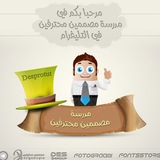 مدرسة المصممين
