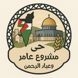 حي مشروع عامر وعباد الرحمن