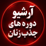 آرشیو دوره های جذب زنان