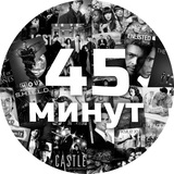 45 минут