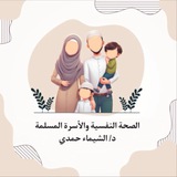الصحة النفسية والأسرة المسلمة