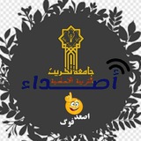 اصداء التربية الأساسية (جامعة تكريت)