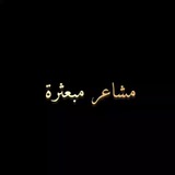 مشاعر مبعثرة