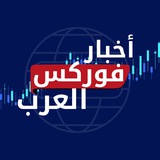 اخبار فوركس العرب 📊 🌍