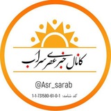 🇮🇷کانال خبری عصر سراب🇮🇷