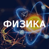 Физика