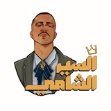السير الشامي