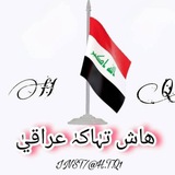 هاش تاك عراقي