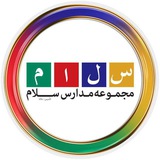 مجموعه مدارس سلام