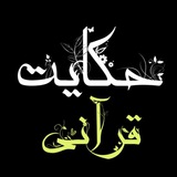 داستان حکایت قرآنی