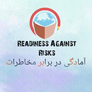آمادگی در برابر مخاطرات