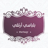 🌸بلباسي أرتقي🌸