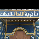 ثانوية الامال /تبليغات فقط
