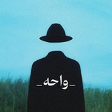 • واحه •