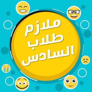 طلاب سادس / نصائح / ملازم / حيدر وليد / حمزة الجابري / ملزمه علي السوداني/ ملزمة مهند السوداني/ ماهر نايف / ملزمه محمد حسين