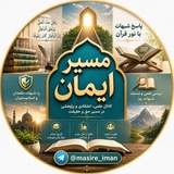 مسیر ایمان