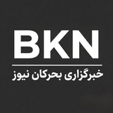 بحرکان نیوز