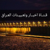اخبـار وتعيينات العراق