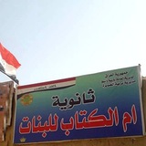 ثانوية ام الكتاب للبنات 🇮🇶