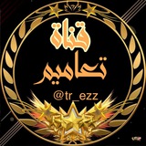 قناة تعاميم التعليمية ✒️ 🇸🇦