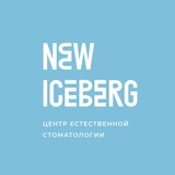 New Iceberg | Центр естественной стоматологии