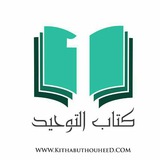 Kithab ut Thawheed