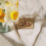 •شائق•