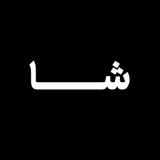 شـــا