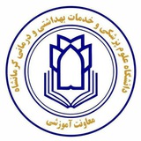 کانال اطلاع رسانی معاونت آموزشی دانشگاه علوم پزشکی کرمانشاه