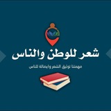 شعر للوطن والناس