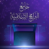 جامع البرامج الإسلامية