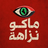 ماكو نزاهة