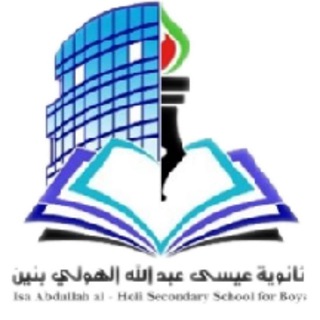ثانوية عيسى عبدالله الهولي بنين