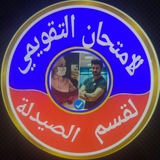 الامتحان التقويمي لقسم الصيدلة