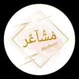 # ᴍsʜᴀᴇɪʀ┊مشاعـر