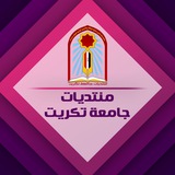 منتديات جامعة تكريت