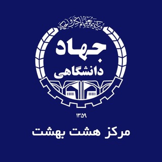 جهاد دانشگاهی هشت بهشت