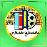 🔶 دانشنامه تاریخ سینمای فارسی 🔶