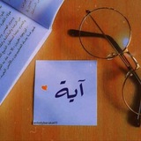آية المنتصر