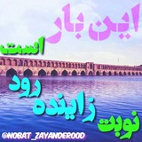 نوبت زاینده رود