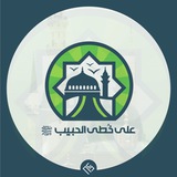 على خُطى الحبــيب ﷺ