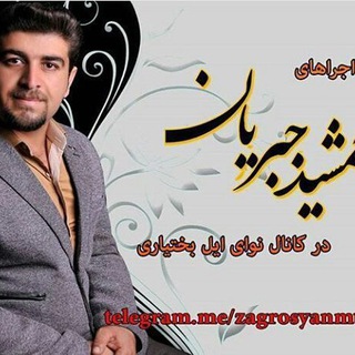کانال رسمی استاد جمشید جبریان 🎼