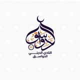 النادي الدينيّ - الدَواسِق ٩٨