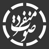 ⚜ گروه تخصصی صدابرداری منفرد ⚜