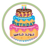 تبریک تولد 🎂 متن،موزیک،کلیپ